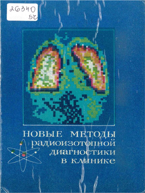 Новые методы радиоизотопной диагностики в клинике