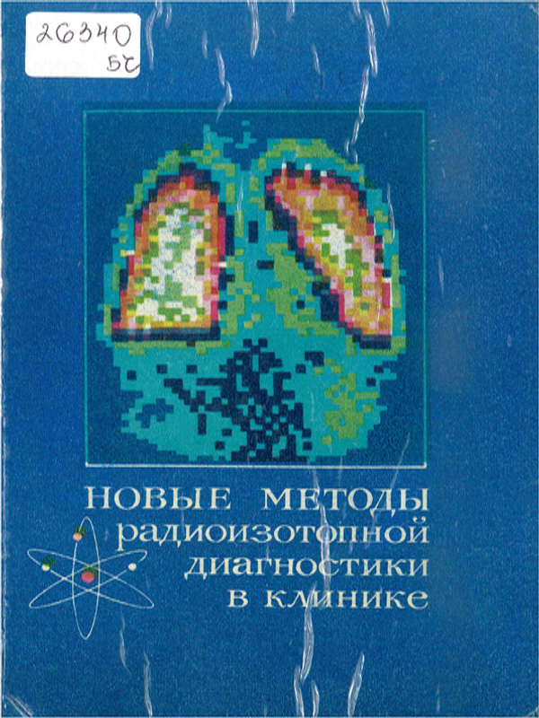Новые методы радиоизотопной диагностики в клинике