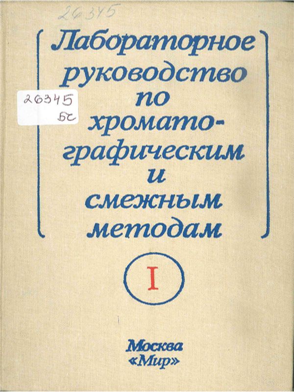 Лабораторное руководство по хроматографическим и смежным методам