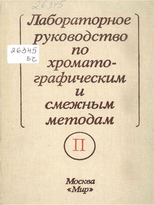 Лабораторное руководство по хроматографическим и смежным методам