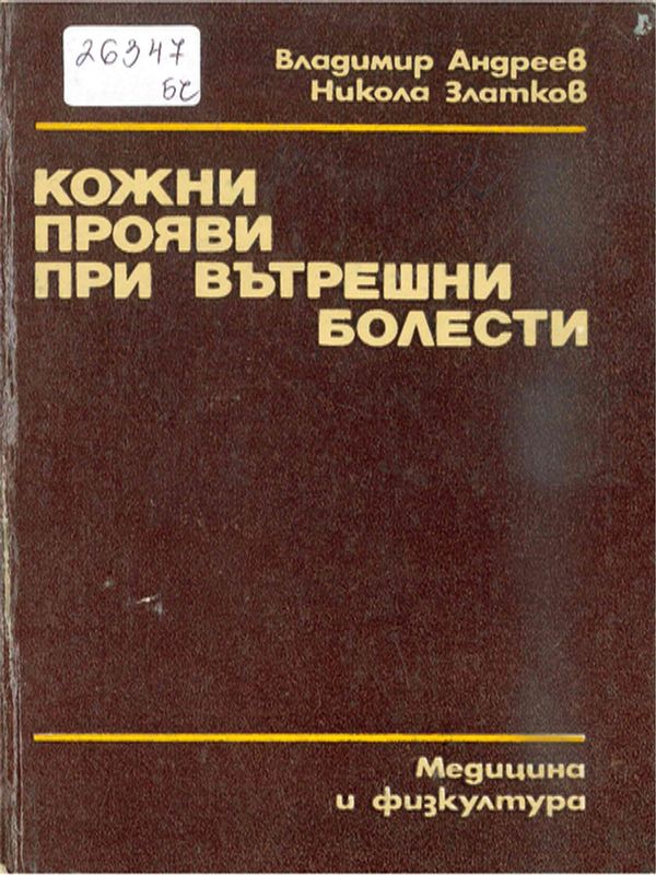 Кожни прояви при вътрешни болести