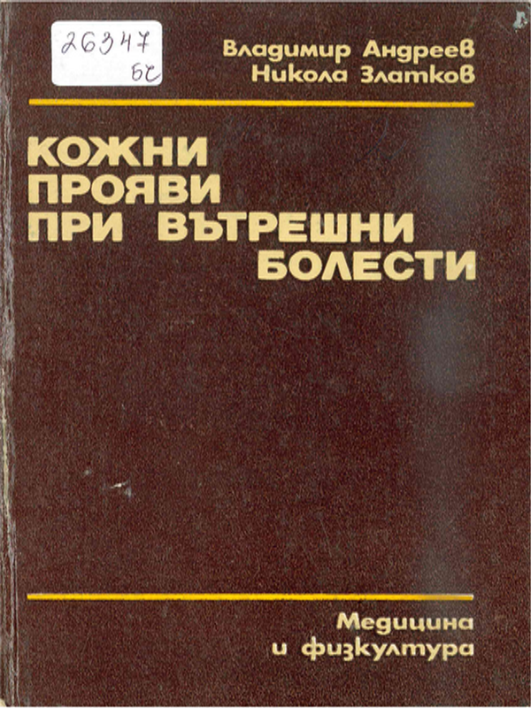Кожни прояви при вътрешни болести