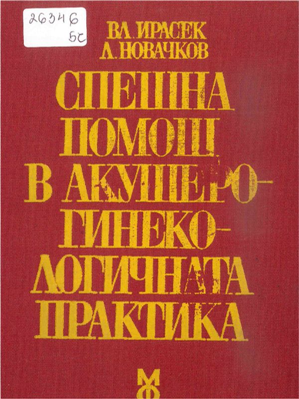 Спешна помощ в акушеро-гинекологичната практика