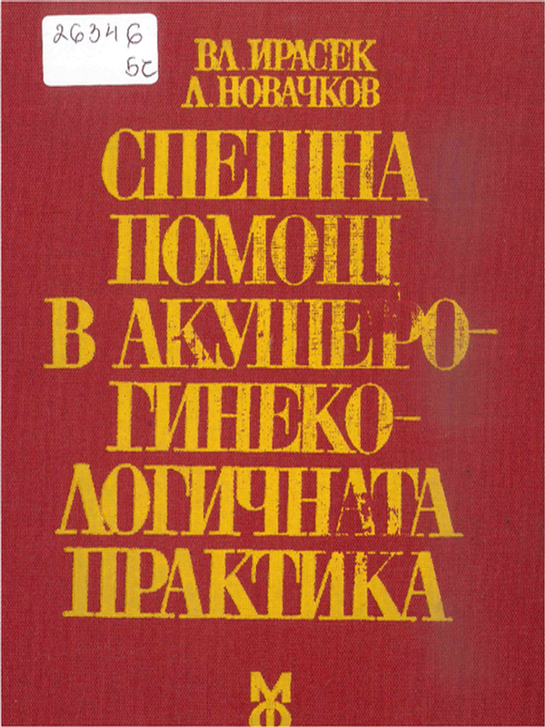Спешна помощ в акушеро-гинекологичната практика