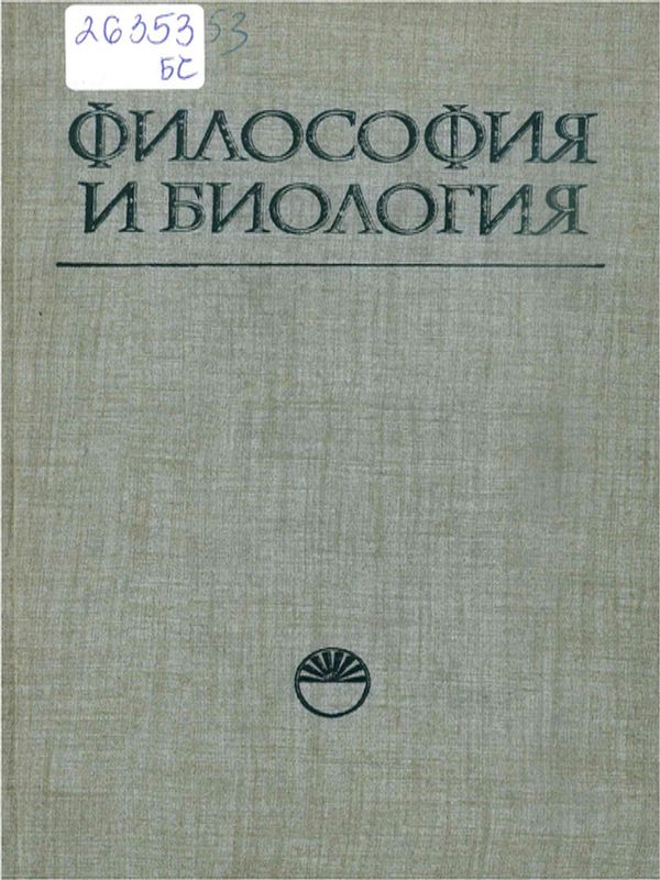 Философия и биология