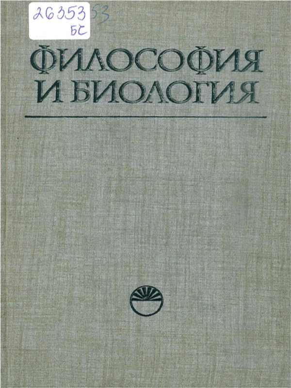 Философия и биология