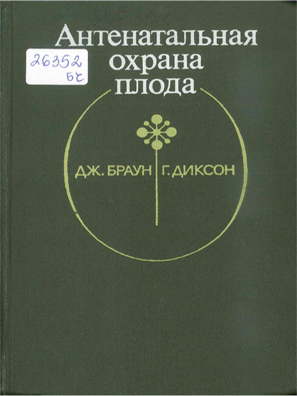 Антенатальная охрана плода