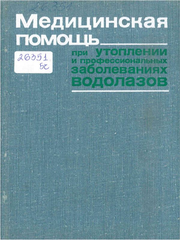 Медицинская помощь при утоплении и профессиональных заболеваниях водолазов