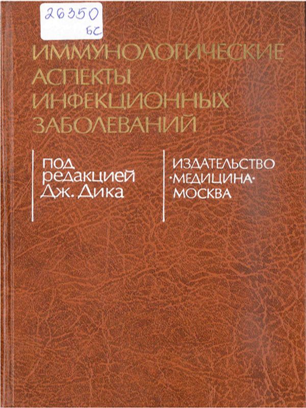 Иммунологические аспекты инфекционных заболеваний