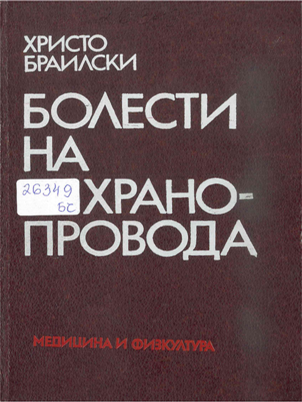Болести на хранопровода