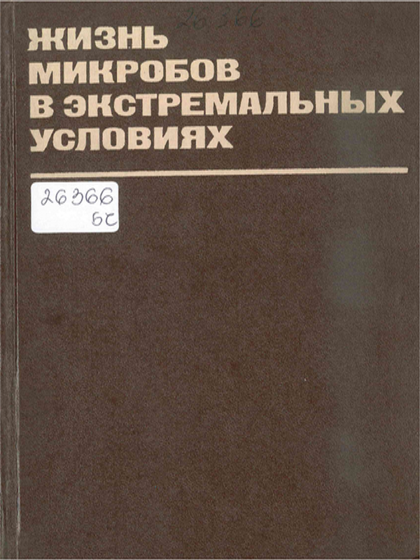 Жизнь микробов в экстремальных условиях