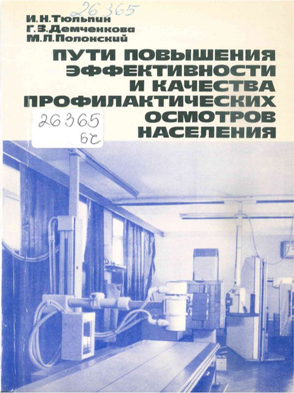 Пути повышения эффективности и качества профилактических осмотров населения
