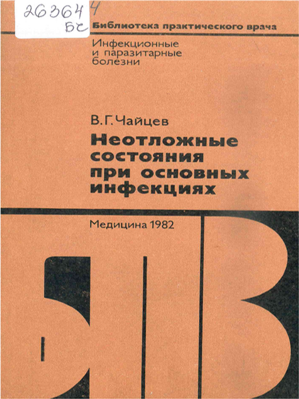 Неотложные состояния при основных инфекциях