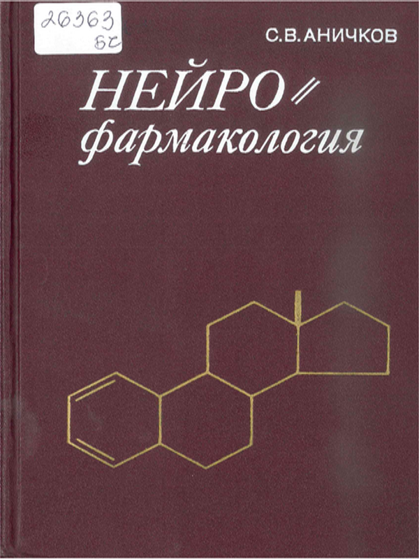 Нейрофармакология