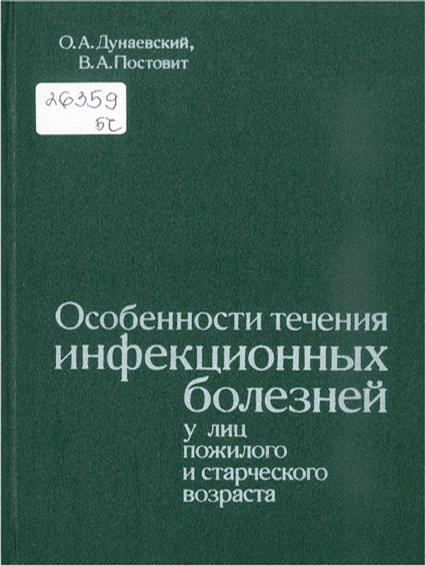 Особенности течения инфекционных болезней у лиц пожилого и старческого возраста