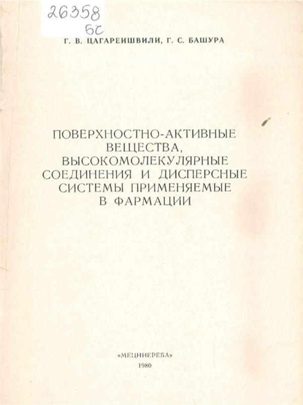 Поверхностно-активные вещества, высокомолекулярные соединения и дисперсные системы применяемые в фармации