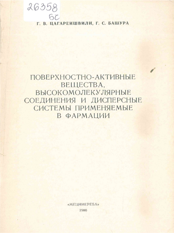 Поверхностно-активные вещества, высокомолекулярные соединения и дисперсные системы применяемые в фармации