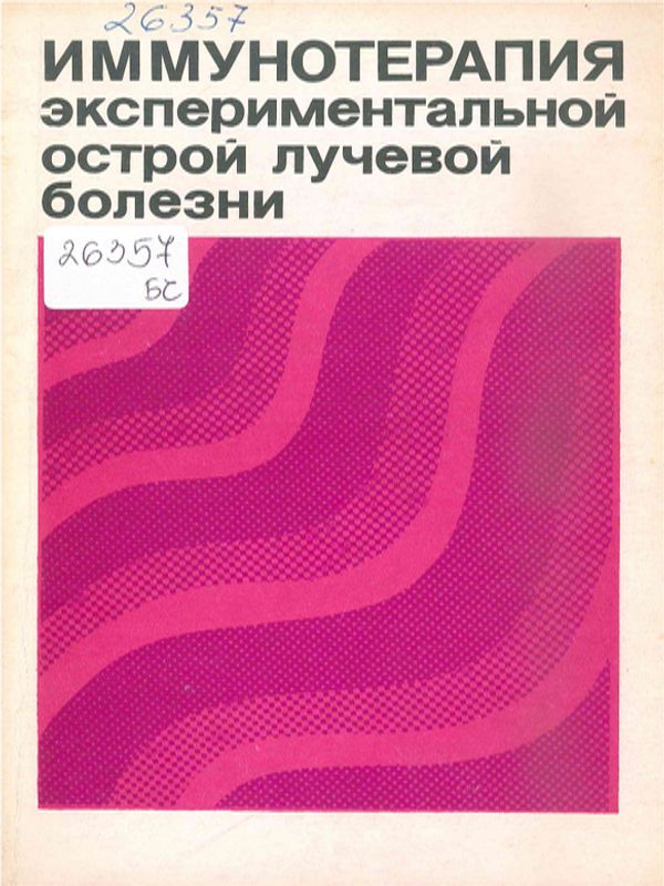 Иммунотерапия экспериментальной острой лучевой болезни