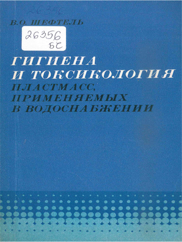 Гигиена и токсикология пластмасс, применяемых в водоснабжении