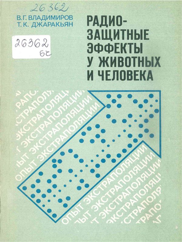 Радиозащитные эффекты у животных и человека