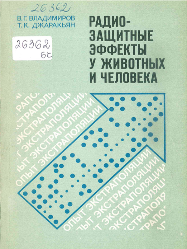 Радиозащитные эффекты у животных и человека