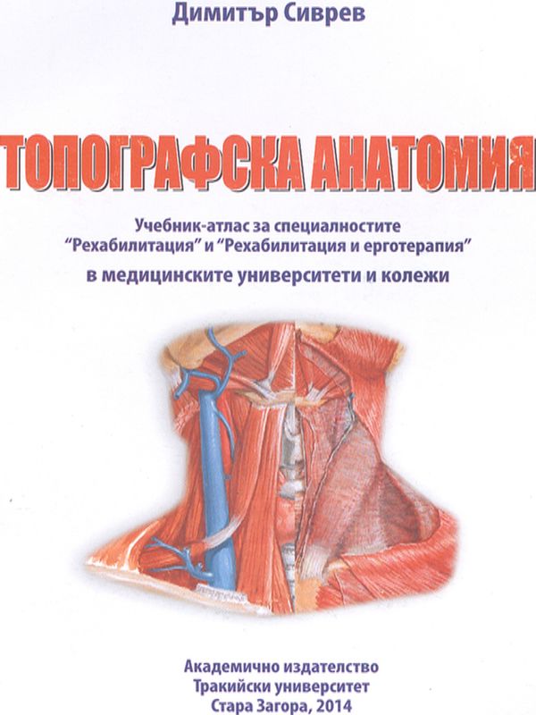 Топографска анатомия