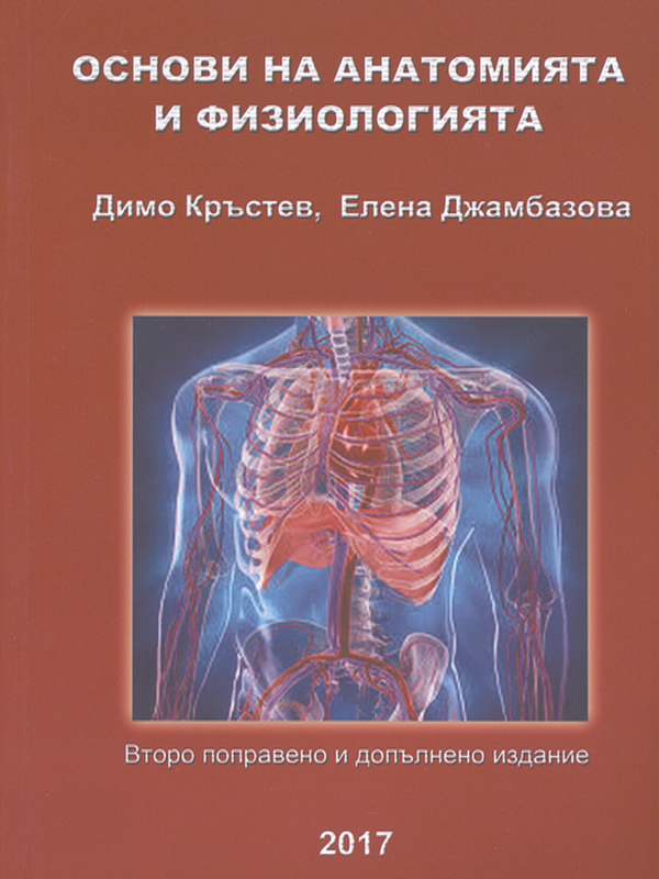 Основи на анатомията и физиологията
