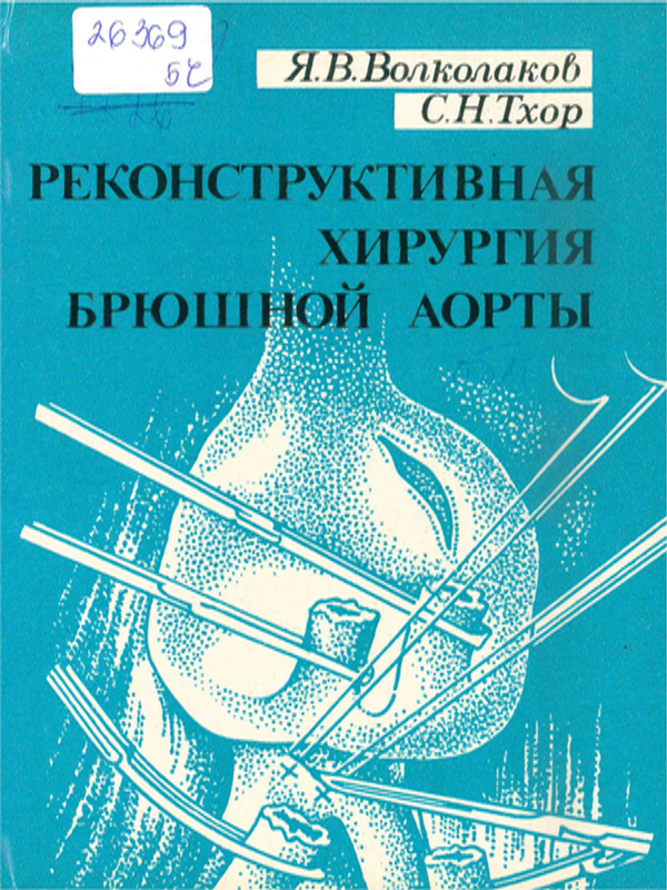 Реконструктивная хирургия брюшной аорты