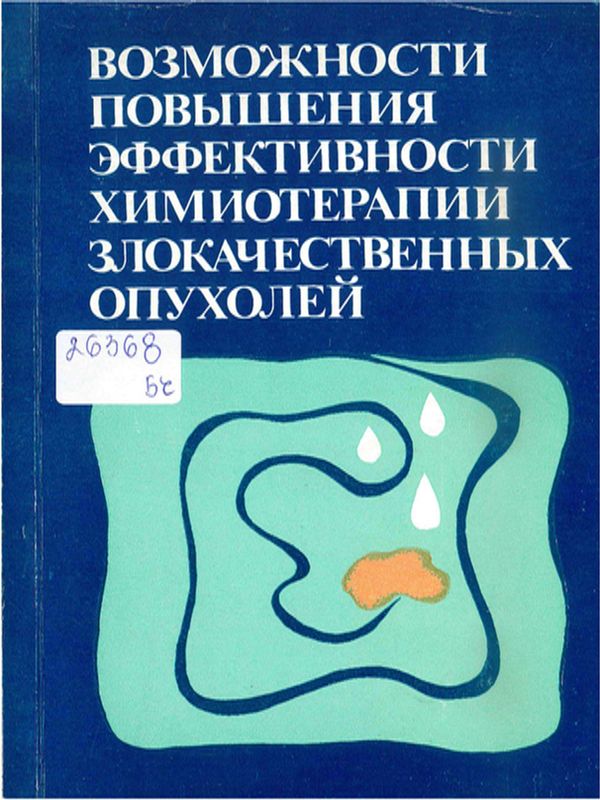 Возможности повышения эффективности химиотерапии злокачественных опухолей