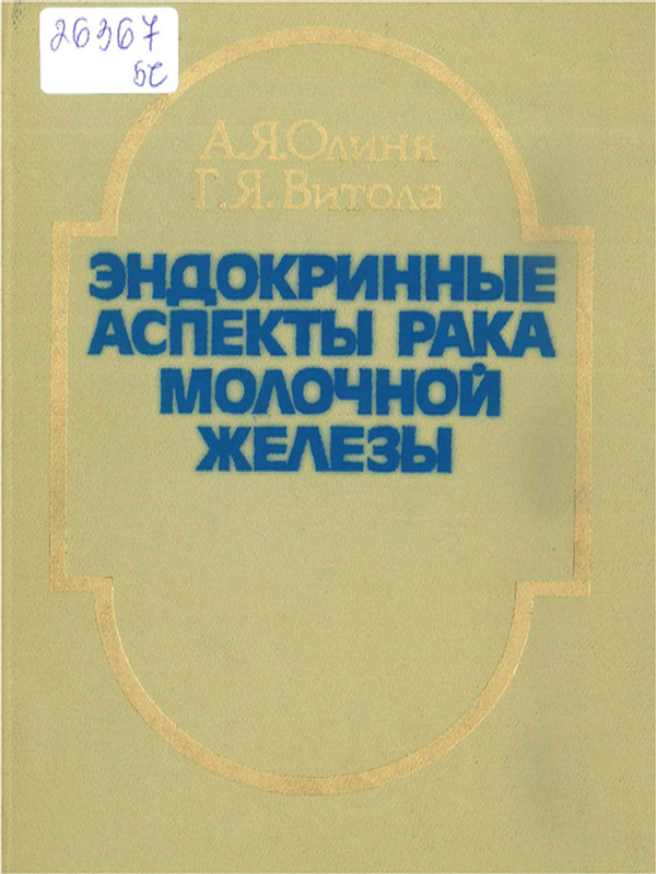 Эндокринные аспекты рака молочной железы