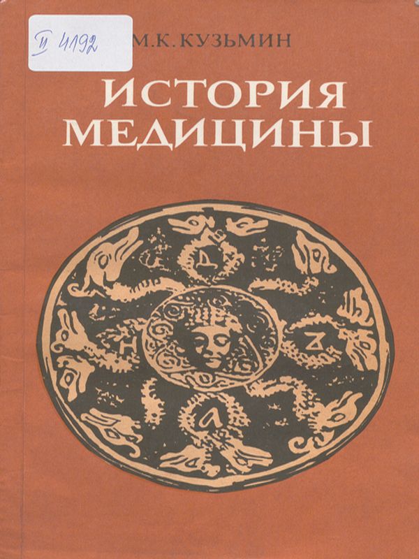 История медицины