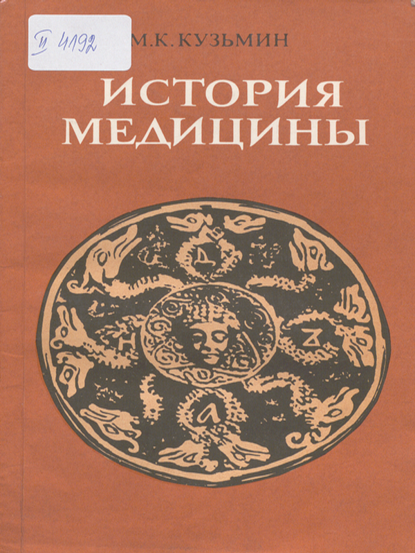 История медицины