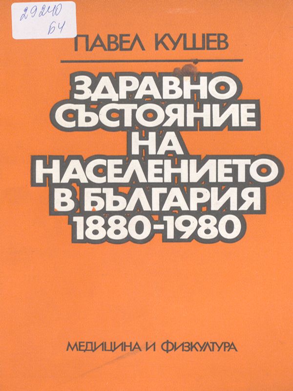 Здравно състояние на населението в България 1880 - 1980