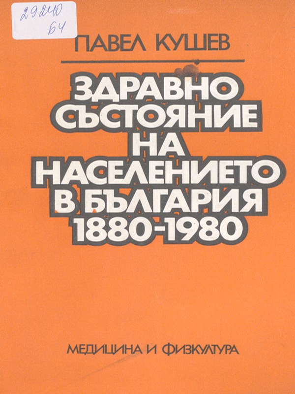 Здравно състояние на населението в България 1880 - 1980