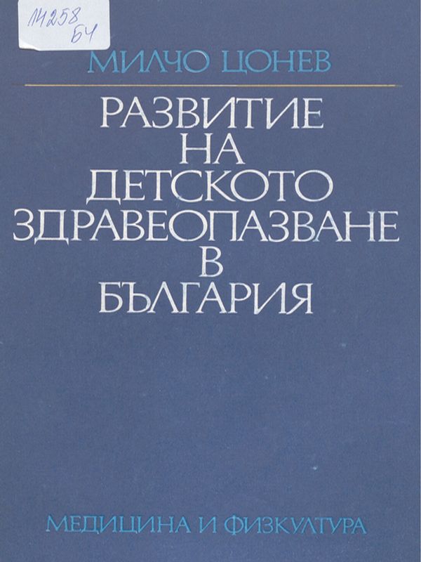 Развитие на детското здравеопазване в България