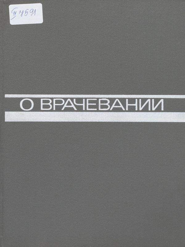 О врачевании