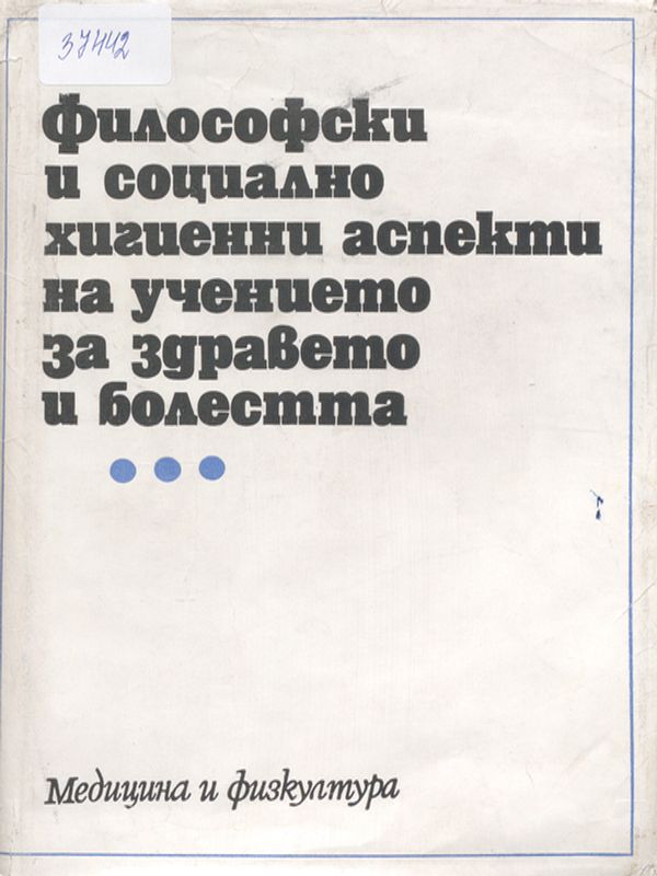 Философски и социално хигиенни аспекти на учението за здравето и болестта