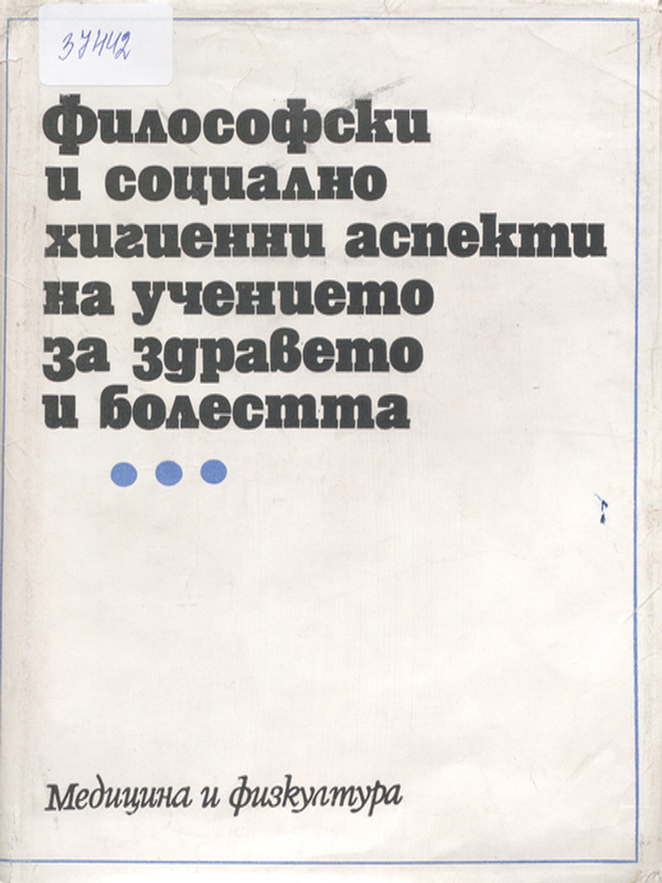 Философски и социално хигиенни аспекти на учението за здравето и болестта