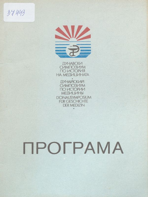 Дунавски симпозиум по история на медицината