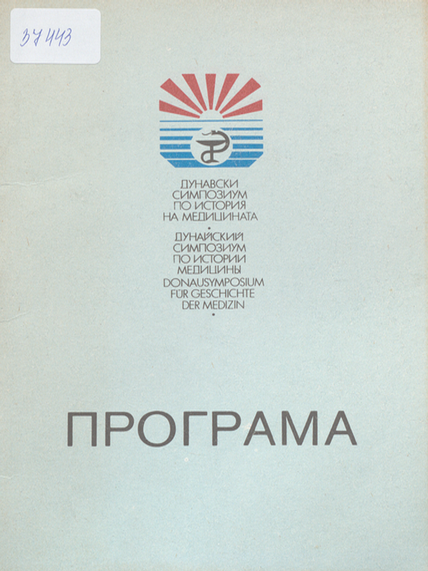 Дунавски симпозиум по история на медицината