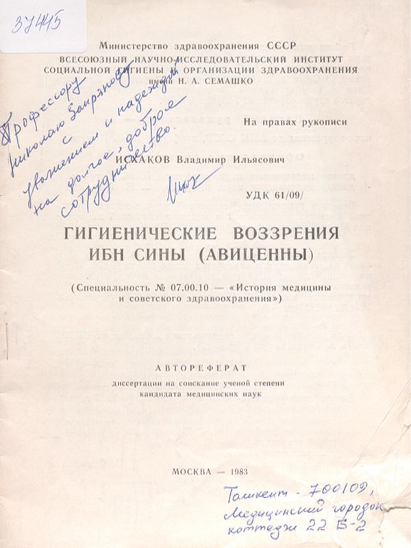 Гигиенические воззрения Ибн Сины (Авиценны)