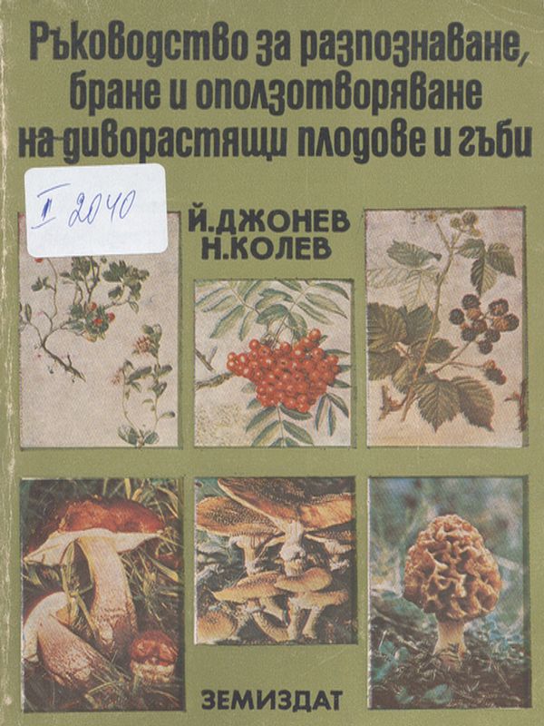 Ръководство за разпознаване, бране и оползотворяване на диворастящи плодове и гъби