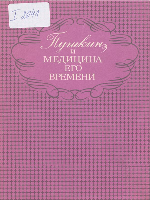 Пушкин и медицина его времени