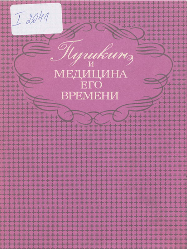Пушкин и медицина его времени