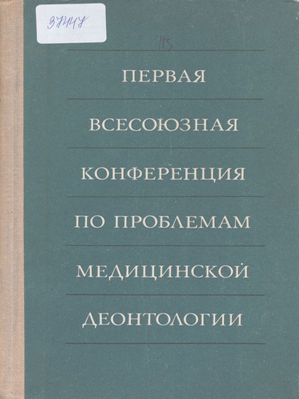 Первая всесоюзная конференция по проблемам медицинской деонтологии