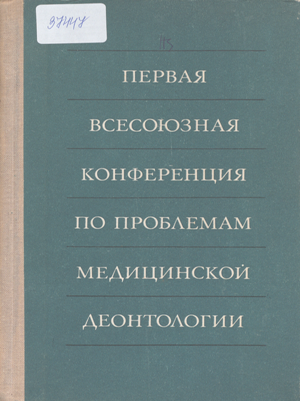 Первая всесоюзная конференция по проблемам медицинской деонтологии