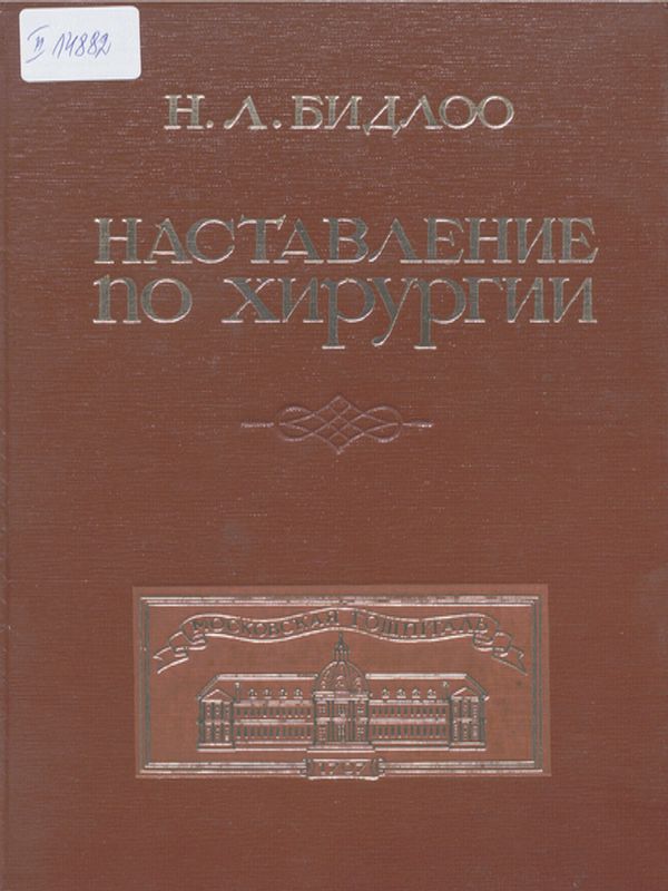 Наставление для изучающих хирургию в анатомическом театре