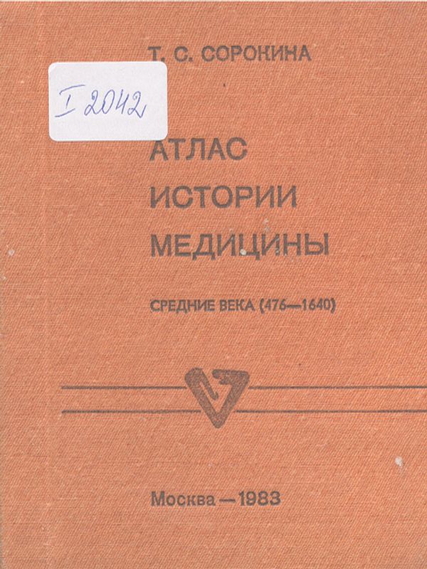 Атлас истории медицины