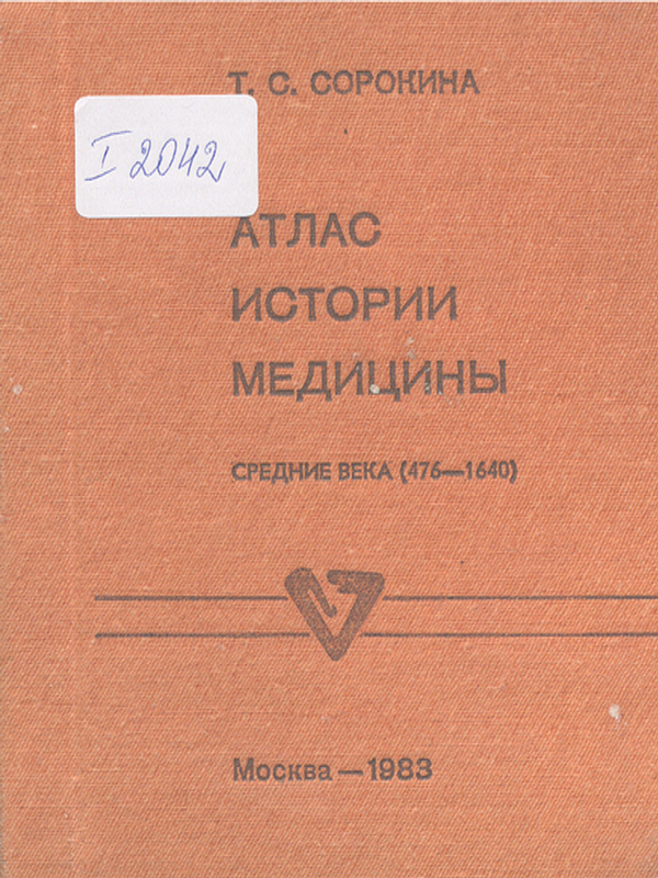 Атлас истории медицины