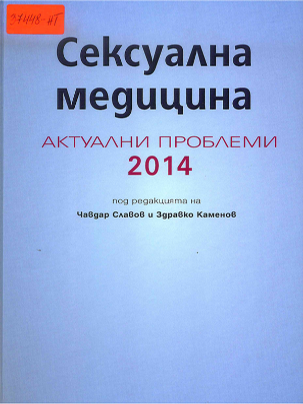 Сексуална медицина